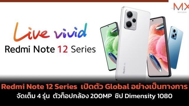 Redmi Note 12 Series เปิดตัว Global อย่างเป็นทางการ จัดเต็ม 4 รุ่น ตัวท็อปกล้อง 200MP ชิป Dimensity 1080