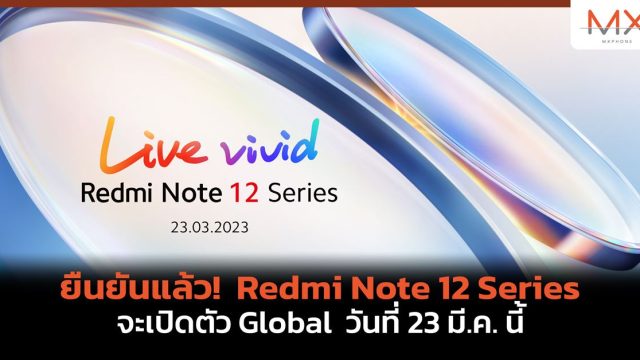 ยืนยันแล้ว! Redmi Note 12 Series จะเปิดตัว Global วันที่ 23 มี.ค. นี้