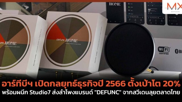 อาร์ทีบีฯ เปิดกลยุทธ์ธุรกิจปี 2566 ตั้งเป้าโต 20% พร้อมผนึก Studio7 ส่งลำโพงแบรนด์ “DEFUNC” จากสวีเดนลุยตลาดไทย