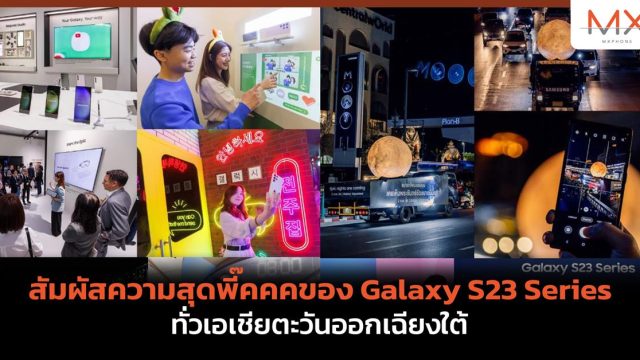 สัมผัสความสุดพี๊คคคของ Galaxy S23 Series ทั่วเอเชียตะวันออกเฉียงใต้