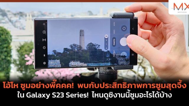 โอ้โห ซูมอย่างพี๊คคค! พบกับประสิทธิภาพการซูมสุดจึ้งใน Galaxy S23 Series! ไหนดูซิงานนี้ซูมอะไรได้บ้าง