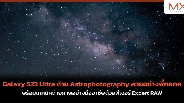 Galaxy S23 Ultra ถ่าย Astrophotography สวยอย่างพี๊คคคค! พร้อมเทคนิคถ่ายภาพอย่างมืออาชีพด้วยฟีเจอร์ Expert RAW เพิ่มมิติใหม่ของการถ่ายดวงดาวให้ว้าวกว่าเดิม