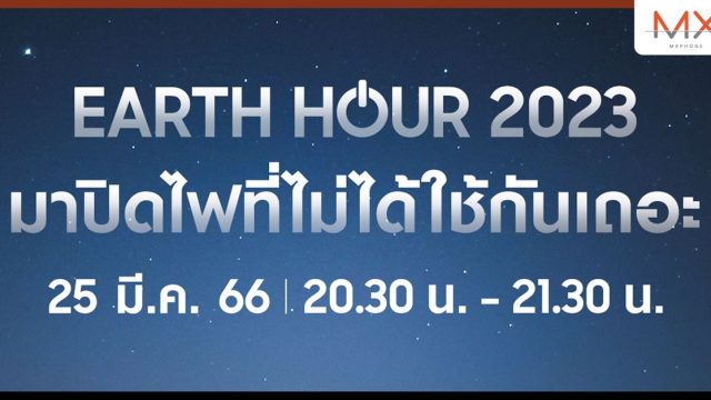 ซัมซุง เชิญชวนคนไทยร่วมเป็นส่วนหนึ่งในการรักษ์โลก ปิดไฟ 1 ชั่วโมง 25 มีนาคมนี้