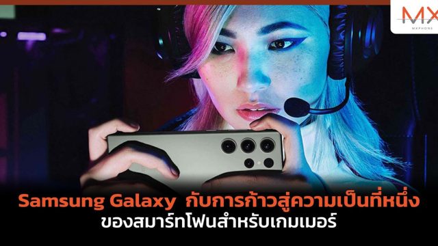 Samsung Galaxy กับการก้าวสู่ความเป็นที่หนึ่งของสมาร์ทโฟนสำหรับเกมเมอร์