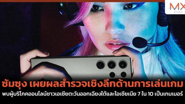 ซัมซุง เผยผลสำรวจเชิงลึกด้านการเล่นเกม พบผู้บริโภคออนไลน์ชาวเอเชียตะวันออกเฉียงใต้และโอเชียเนีย 7 ใน 10 เป็นเกมเมอร์