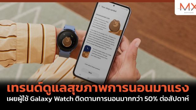 เทรนด์ดูแลสุขภาพการนอนมาแรง เผยผู้ใช้ Galaxy Watch ติดตามการนอนมากกว่า 50% ต่อสัปดาห์