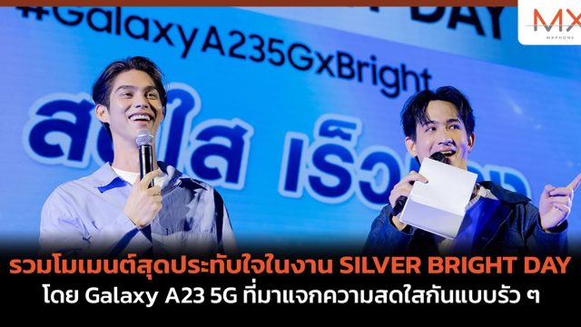 รวมโมเมนต์สุดประทับใจในงาน SILVER BRIGHT DAY โดย Galaxy A23 5G ที่มาแจกความสดใสกันแบบรัว ๆ