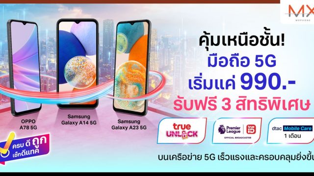 ดีแทคชี้เป้ามือถือ 5G ที่มากับความคุ้มเหนือชั้น #ย้ายค่ายมาเพื่อชีวิตที่ดีกว่า