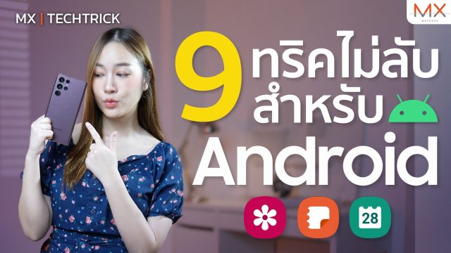 9 ทริคไม่ลับ ฉบับ Android  – MX | TechTrick