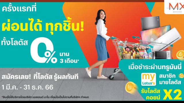ทรูมันนี่ จับมือ โลตัส สร้างปรากฏการณ์ผ่อนได้ทั้งห้าง ผ่อนสินค้าทุกชิ้น ทั้งห้าง 0% นาน 3 เดือน