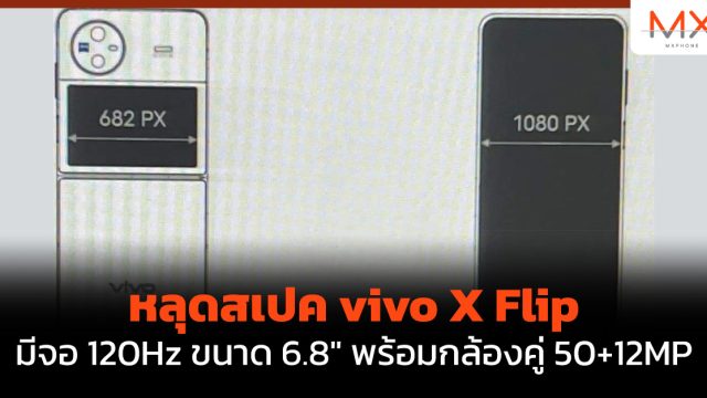 หลุดสเปค vivo X Flip มีจอ 120Hz ขนาด 6.8″ พร้อมกล้องคู่ 50+12MP