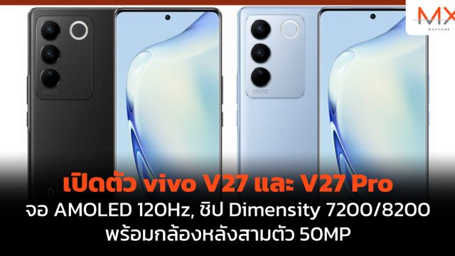 เปิดตัว vivo V27 และ V27 Pro จอ AMOLED 120Hz, ชิป Dimensity 7200/8200 พร้อมกล้องหลังสามตัว 50MP