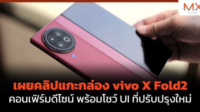 เผยคลิปแกะกล่อง vivo X Fold2 คอนเฟิร์มดีไซน์ พร้อมโชว์ UI ที่ปรับปรุงใหม่