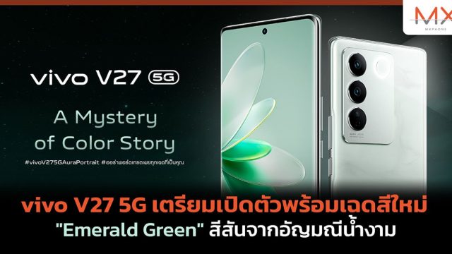 ครั้งแรกของวงการ! vivo V27 5G เตรียมเปิดตัวพร้อมเฉดสีใหม่ “Emerald Green” สีสันจากอัญมณีน้ำงาม