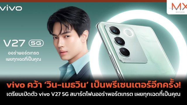 vivo คว้า ‘วิน-เมธวิน’ เป็นพรีเซนเตอร์อีกครั้ง! เตรียมเปิดตัว vivo V27 5G สมาร์ตโฟนออร่าพอร์ตเทรต เผยทุกเฉดที่เป็นคุณ