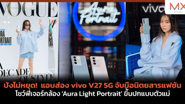 ปังไม่หยุด! แอบส่อง vivo V27 5G จับมือนิตยสารแฟชัน โชว์ฟีเจอร์กล้อง ‘Aura Light Portrait’ ขึ้นปกแบบตัวแม่