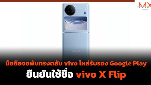 มือถือจอพับทรงตลับ vivo โผล่รับรอง Google Play ยืนยันใช้ชื่อ vivo X Flip