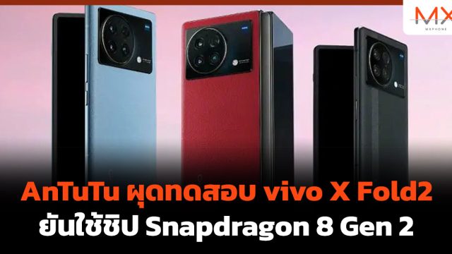 AnTuTu ผุดทดสอบ vivo X Fold2 ยันใช้ชิป Snapdragon 8 Gen 2