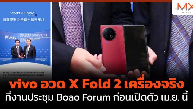 vivo อวด X Fold 2 เครื่องจริงที่งานประชุม Boao Forum ก่อนเปิดตัว เม.ย. นี้