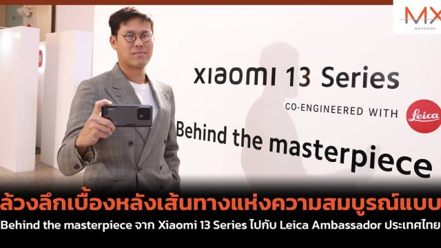 ล้วงลึกเบื้องหลังเส้นทางแห่งความสมบูรณ์แบบ  Behind the masterpiece จาก Xiaomi 13 Series ไปกับ Leica Ambassador ประเทศไทย
