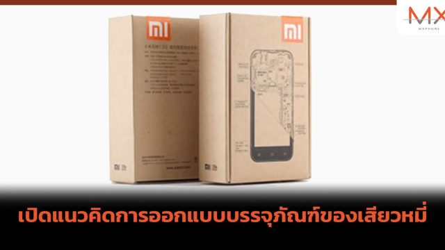 เปิดแนวคิดการออกแบบบรรจุภัณฑ์ของเสียวหมี่