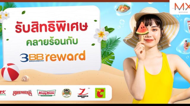 รับสิทธิพิเศษคลายร้อนกับ 3BB Reward เอ็นจอยกับการนำพอยต์ที่มีมาแลกรับของที่ถูกใจคุณได้แล้ววันนี้