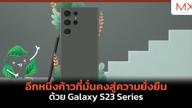 อีกหนึ่งก้าวที่มั่นคงสู่ความยั่งยืนด้วย Galaxy S23 Series