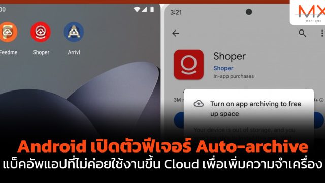 Android เปิดตัวฟีเจอร์ Auto-archive แบ็คอัพแอปที่ไม่ค่อยใช้งานขึ้น Cloud เพื่อเพิ่มความจำเครื่อง
