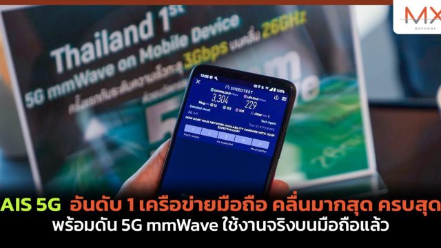 AIS 5G อันดับ 1 เครือข่ายมือถือ คลื่นมากสุด ครบสุด พร้อมดัน 5G mmWave ใช้งานจริงบนมือถือแล้ว