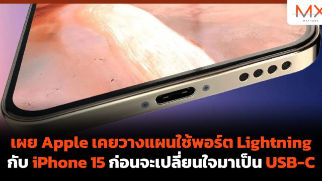 เผย Apple เคยวางแผนใช้พอร์ต Lightning กับ iPhone 15 ก่อนจะเปลี่ยนใจมาเป็น USB-C