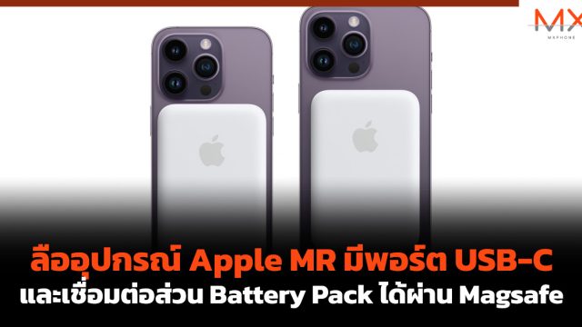 ลืออุปกรณ์ Apple MR มีพอร์ต USB-C และเชื่อมต่อส่วน Battery Pack ได้ผ่าน Magsafe