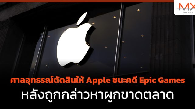 ศาลอุทธรณ์ตัดสินให้ Apple ชนะคดี Epic Games หลังถูกกล่าวหาผูกขาดตลาด