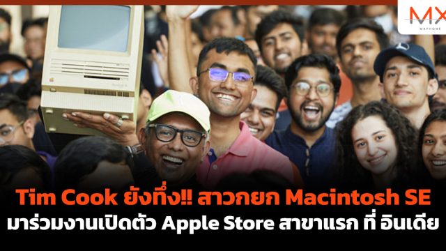 Tim Cook ยังทึ่ง!! สาวกยก Macintosh SE มาร่วมงานเปิดตัว Apple Store สาขาแรก ที่ อินเดีย