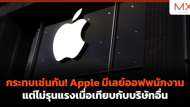 กระทบเช่นกัน! Apple มีเลย์ออฟพนักงาน แต่ไม่รุนแรงเมื่อเทียบกับบริษัทอื่น