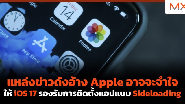 แหล่งข่าวดังอ้าง Apple อาจจะจำใจให้ iOS 17 รองรับการติดตั้งแอปแบบ Sideloading