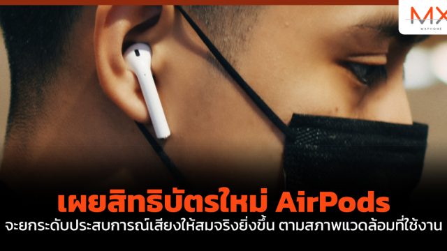 เผยสิทธิบัตรใหม่ AirPods จะยกระดับประสบการณ์เสียงให้สมจริงยิ่งขึ้นตามสภาพแวดล้อมที่ใช้งาน