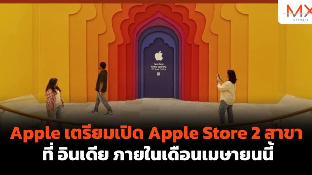 Apple เตรียมเปิด Apple Store 2 สาขา ที่ อินเดีย ภายในเดือนเมษายนนี้