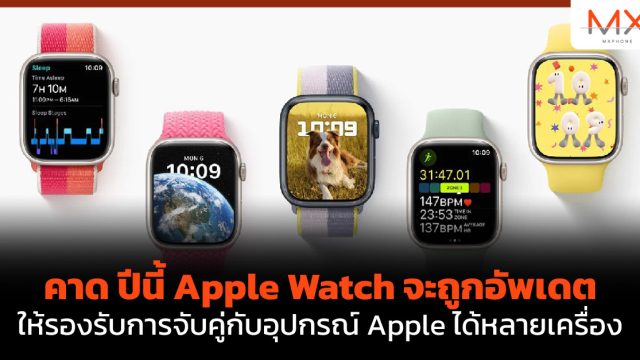 คาดปีนี้ Apple Watch จะถูกอัพเดตให้รองรับการจับคู่กับอุปกรณ์ Apple ได้หลายเครื่อง