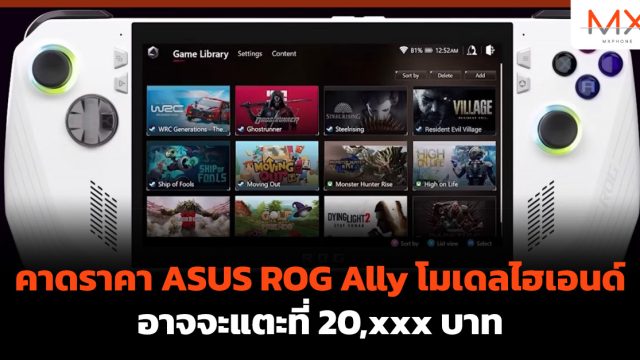 คาดราคา ASUS ROG Ally โมเดลไฮเอนด์อาจจะแตะที่ 20,xxx บาท