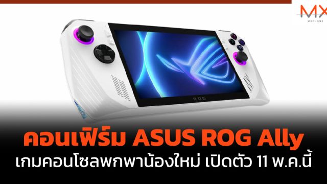 คอนเฟิร์ม ASUS ROG Ally เกมคอนโซลพกพาน้องใหม่ เปิดตัว 11 พ.ค.นี้