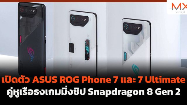 เปิดตัว ASUS ROG Phone 7 และ 7 Ultimate คู่หูเรือธงเกมมิ่งชิป Snapdragon 8 Gen 2