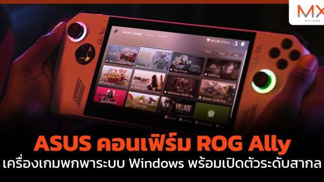 ASUS คอนเฟิร์ม ROG Ally เครื่องเกมพกพาระบบ Windows พร้อมเปิดตัวระดับสากล