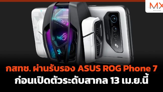 กสทช. ผ่านรับรอง ASUS ROG Phone 7 ก่อนเปิดตัวระดับสากล 13 เม.ย.นี้
