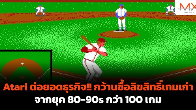 Atari ต่อยอดธุรกิจ!! กว้านซื้อลิขสิทธิ์เกมเก่าจากยุค 80-90s กว่า 100 เกม