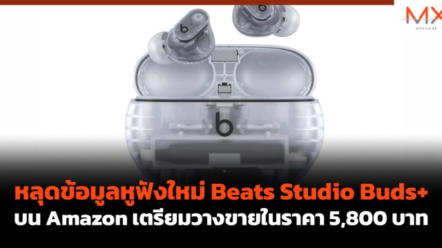 หลุดข้อมูลหูฟังใหม่ Beats Studio Buds+ บน Amazon เตรียมวางขายในราคา 5,800 บาท
