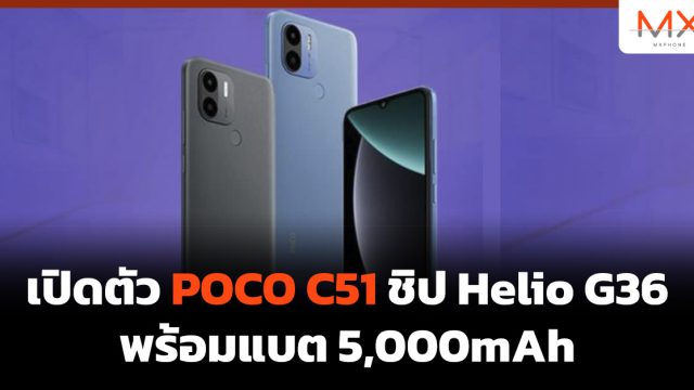 เปิดตัว POCO C51 ชิป Helio G36 พร้อมแบต 5,000mAh