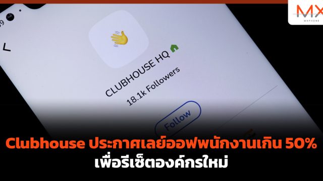 Clubhouse ประกาศเลย์ออฟพนักงานเกิน 50% เพื่อรีเซ็ตองค์กรใหม่