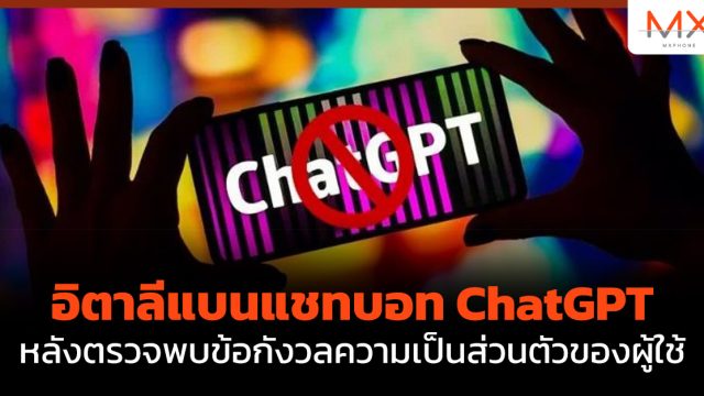 อิตาลีแบนแชทบอท ChatGPT หลังตรวจพบข้อกังวลความเป็นส่วนตัวของผู้ใช้