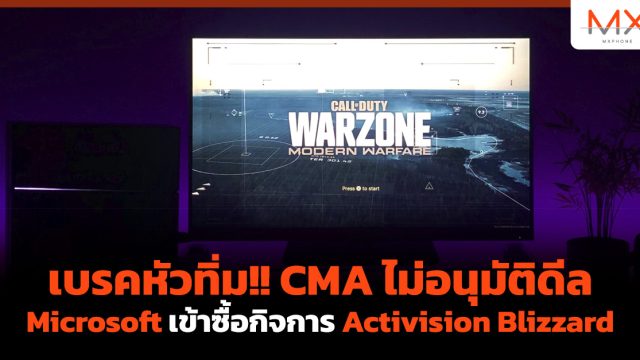 เบรคหัวทิ่ม!! CMA ไม่อนุมัติดีล Microsoft เข้าซื้อกิจการ Activision Blizzard