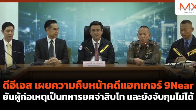 ดีอีเอส เผยความคืบหน้าคดีแฮกเกอร์ 9Near ยันผู้ก่อเหตุเป็นทหารยศจ่าสิบโท และยังจับกุมไม่ได้